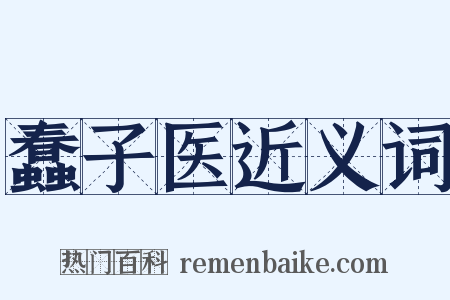 蠢子医近义词是什么意思的图片